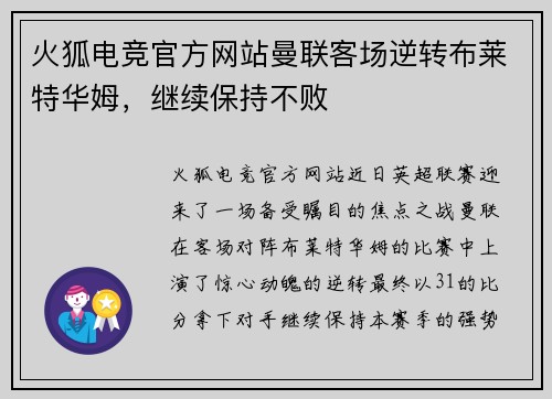 火狐电竞官方网站曼联客场逆转布莱特华姆，继续保持不败