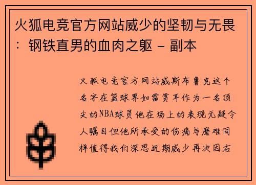 火狐电竞官方网站威少的坚韧与无畏：钢铁直男的血肉之躯 - 副本
