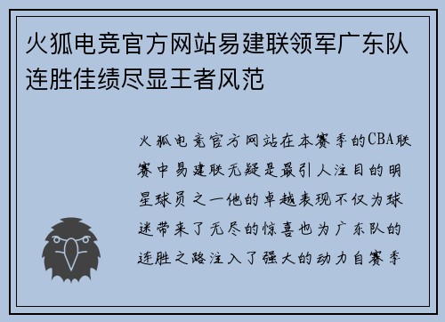 火狐电竞官方网站易建联领军广东队连胜佳绩尽显王者风范