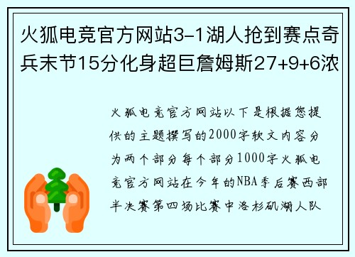 火狐电竞官方网站3-1湖人抢到赛点奇兵末节15分化身超巨詹姆斯27+9+6浓眉哥统治力再现
