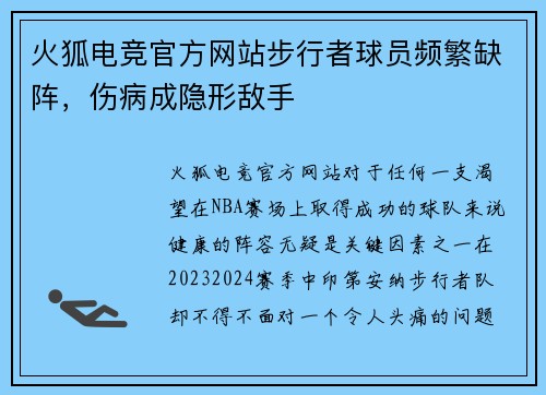 火狐电竞官方网站步行者球员频繁缺阵，伤病成隐形敌手