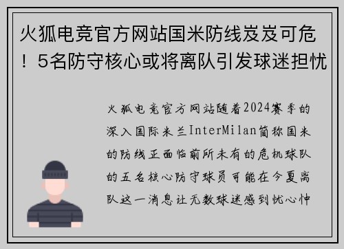 火狐电竞官方网站国米防线岌岌可危！5名防守核心或将离队引发球迷担忧