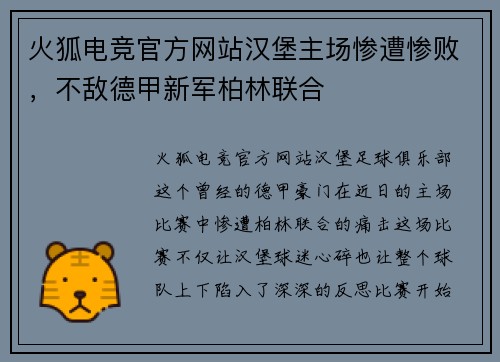 火狐电竞官方网站汉堡主场惨遭惨败，不敌德甲新军柏林联合
