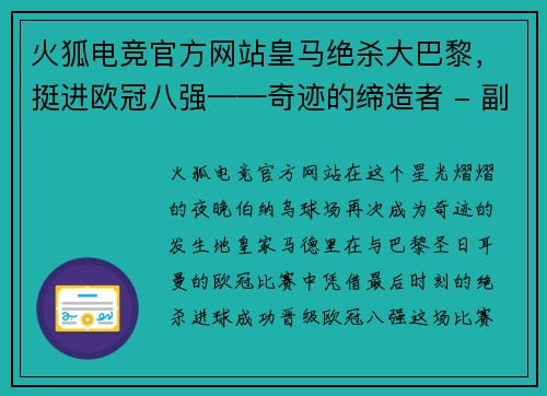 火狐电竞官方网站皇马绝杀大巴黎，挺进欧冠八强——奇迹的缔造者 - 副本