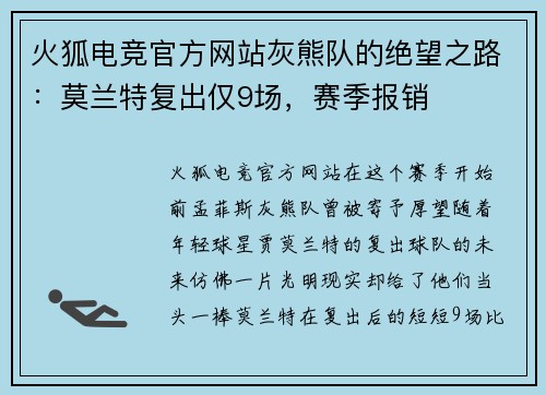 火狐电竞官方网站灰熊队的绝望之路：莫兰特复出仅9场，赛季报销