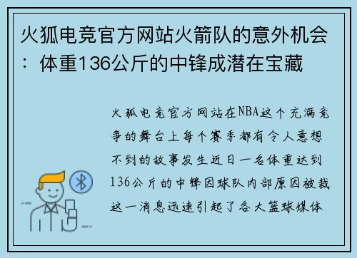 火狐电竞官方网站火箭队的意外机会：体重136公斤的中锋成潜在宝藏