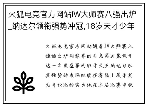 火狐电竞官方网站IW大师赛八强出炉_纳达尔领衔强势冲冠,18岁天才少年晋级! - 副本