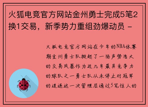 火狐电竞官方网站金州勇士完成5笔2换1交易，新季势力重组劲爆动员 - 副本