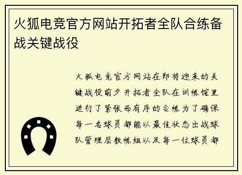 火狐电竞官方网站开拓者全队合练备战关键战役