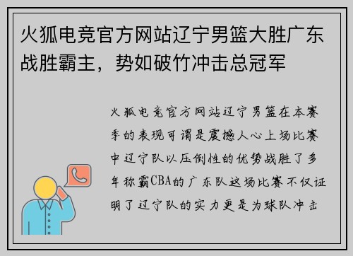 火狐电竞官方网站辽宁男篮大胜广东战胜霸主，势如破竹冲击总冠军