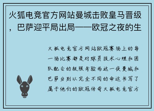 火狐电竞官方网站曼城击败皇马晋级，巴萨迎平局出局——欧冠之夜的生死时刻 - 副本