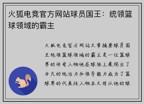 火狐电竞官方网站球员国王：统领篮球领域的霸主