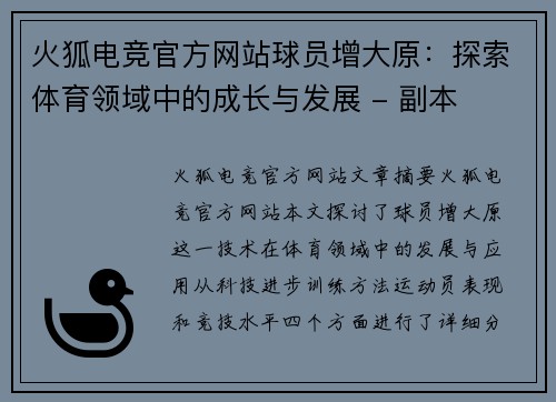 火狐电竞官方网站球员增大原：探索体育领域中的成长与发展 - 副本