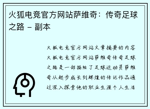 火狐电竞官方网站萨维奇：传奇足球之路 - 副本