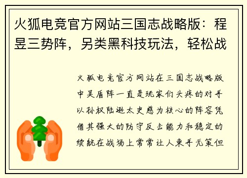 火狐电竞官方网站三国志战略版：程昱三势阵，另类黑科技玩法，轻松战胜吴盾