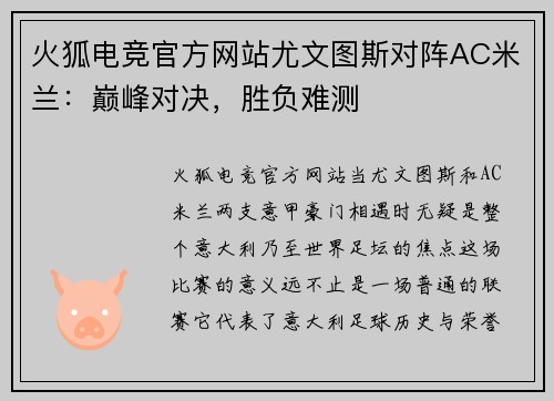 火狐电竞官方网站尤文图斯对阵AC米兰：巅峰对决，胜负难测