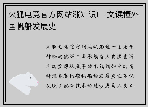 火狐电竞官方网站涨知识!一文读懂外国帆船发展史