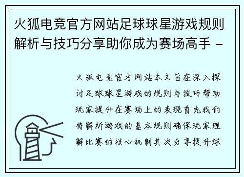 火狐电竞官方网站足球球星游戏规则解析与技巧分享助你成为赛场高手 - 副本