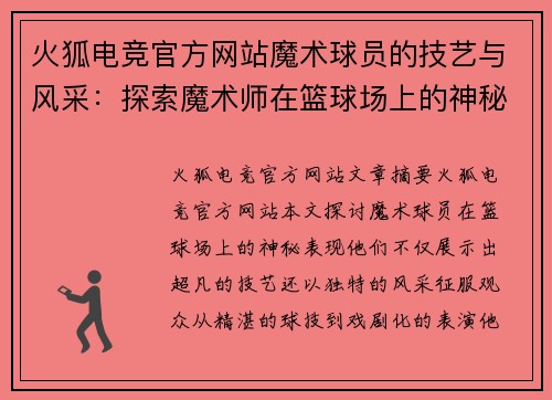 火狐电竞官方网站魔术球员的技艺与风采：探索魔术师在篮球场上的神秘表现