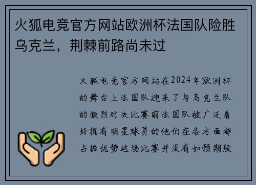 火狐电竞官方网站欧洲杯法国队险胜乌克兰，荆棘前路尚未过