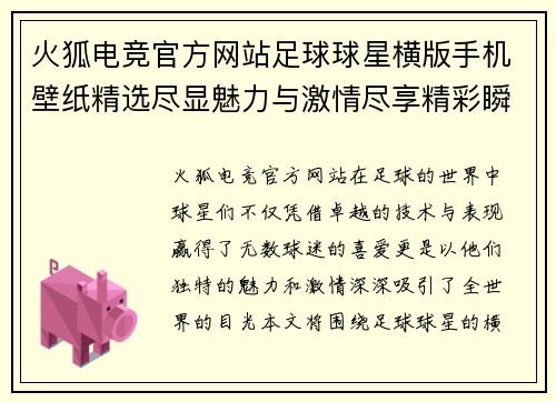 火狐电竞官方网站足球球星横版手机壁纸精选尽显魅力与激情尽享精彩瞬间 - 副本