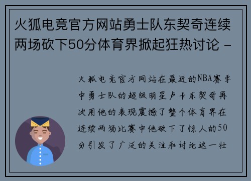 火狐电竞官方网站勇士队东契奇连续两场砍下50分体育界掀起狂热讨论 - 副本