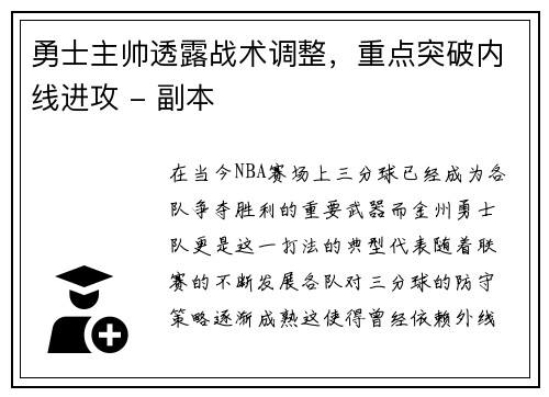 勇士主帅透露战术调整，重点突破内线进攻 - 副本