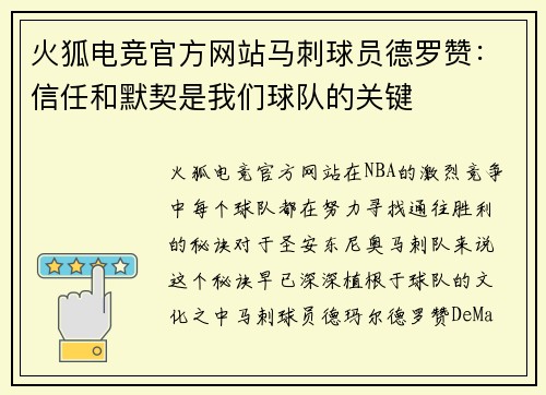 火狐电竞官方网站马刺球员德罗赞：信任和默契是我们球队的关键