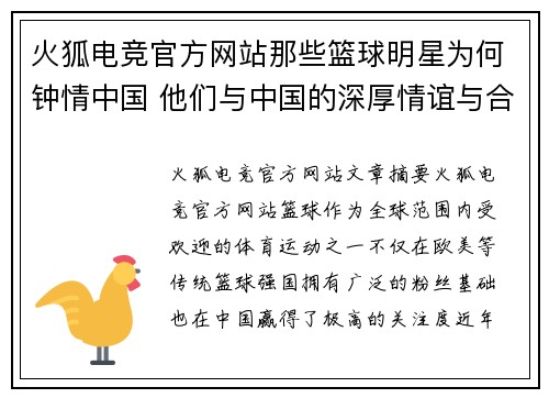 火狐电竞官方网站那些篮球明星为何钟情中国 他们与中国的深厚情谊与合作故事