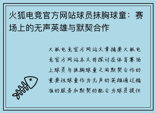 火狐电竞官方网站球员抹胸球童：赛场上的无声英雄与默契合作