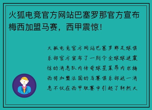 火狐电竞官方网站巴塞罗那官方宣布梅西加盟马赛，西甲震惊！