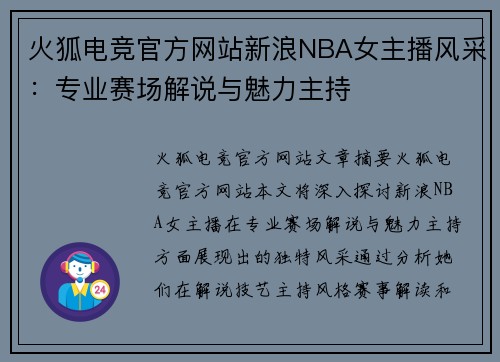火狐电竞官方网站新浪NBA女主播风采：专业赛场解说与魅力主持