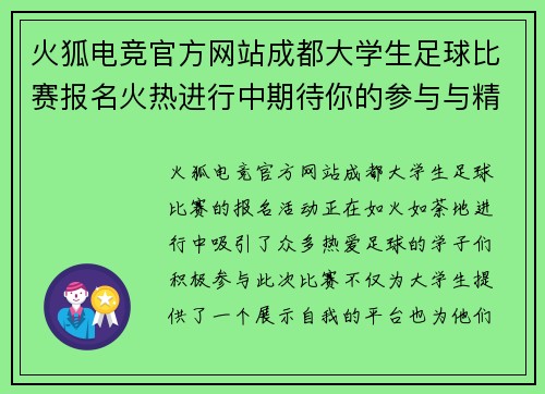 火狐电竞官方网站成都大学生足球比赛报名火热进行中期待你的参与与精彩表现