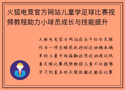 火狐电竞官方网站儿童学足球比赛视频教程助力小球员成长与技能提升