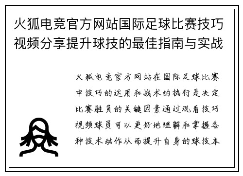 火狐电竞官方网站国际足球比赛技巧视频分享提升球技的最佳指南与实战解析