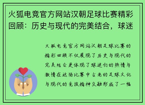 火狐电竞官方网站汉朝足球比赛精彩回顾：历史与现代的完美结合，球迷热情高涨