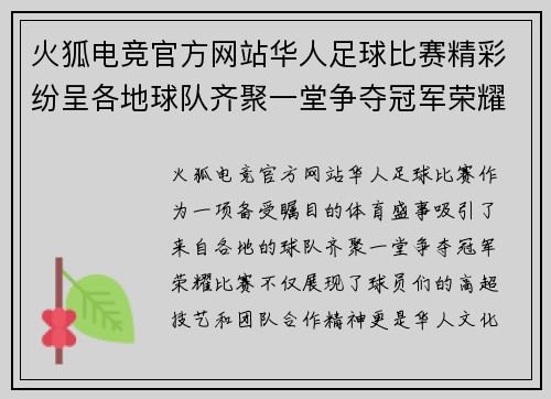 火狐电竞官方网站华人足球比赛精彩纷呈各地球队齐聚一堂争夺冠军荣耀