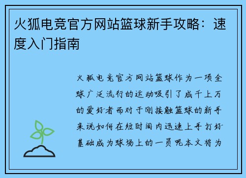 火狐电竞官方网站篮球新手攻略：速度入门指南