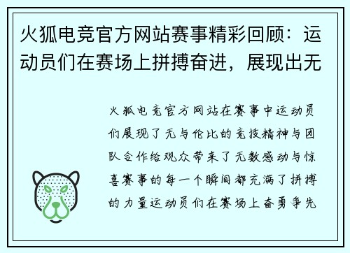 火狐电竞官方网站赛事精彩回顾：运动员们在赛场上拼搏奋进，展现出无与伦比的竞技精神与团队合作