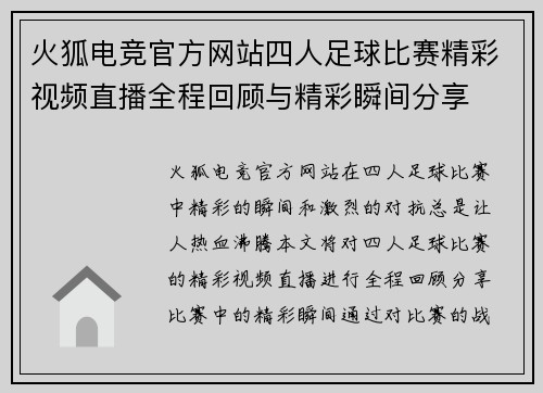 火狐电竞官方网站四人足球比赛精彩视频直播全程回顾与精彩瞬间分享
