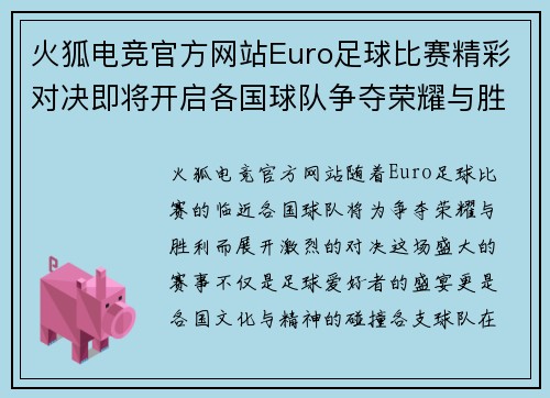 火狐电竞官方网站Euro足球比赛精彩对决即将开启各国球队争夺荣耀与胜利