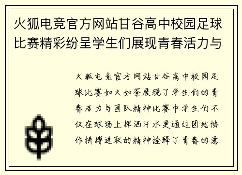 火狐电竞官方网站甘谷高中校园足球比赛精彩纷呈学生们展现青春活力与团队精神