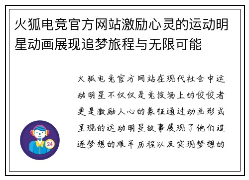 火狐电竞官方网站激励心灵的运动明星动画展现追梦旅程与无限可能