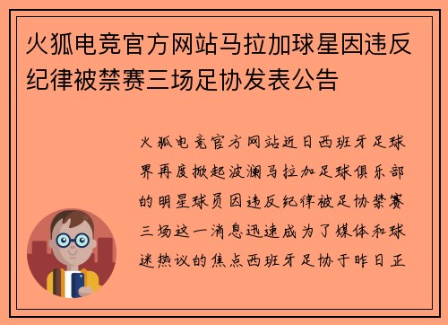 火狐电竞官方网站马拉加球星因违反纪律被禁赛三场足协发表公告