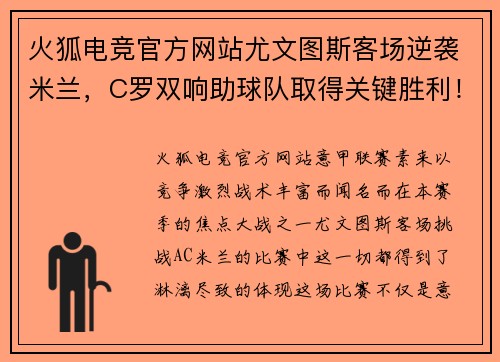 火狐电竞官方网站尤文图斯客场逆袭米兰，C罗双响助球队取得关键胜利！