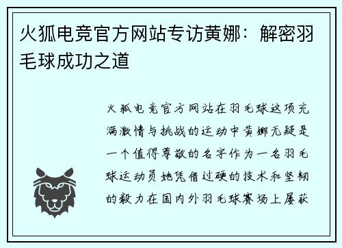 火狐电竞官方网站专访黄娜：解密羽毛球成功之道