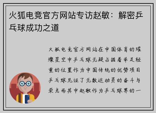 火狐电竞官方网站专访赵敏：解密乒乓球成功之道