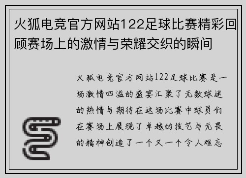火狐电竞官方网站122足球比赛精彩回顾赛场上的激情与荣耀交织的瞬间