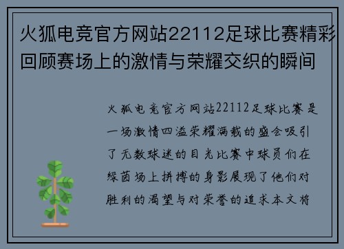 火狐电竞官方网站22112足球比赛精彩回顾赛场上的激情与荣耀交织的瞬间