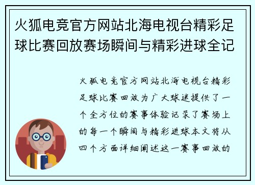 火狐电竞官方网站北海电视台精彩足球比赛回放赛场瞬间与精彩进球全记录